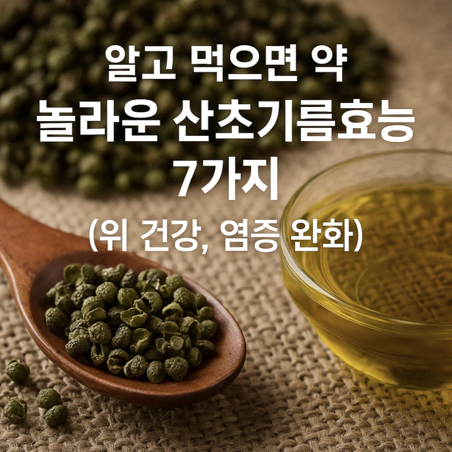 알고 먹으면 약, 놀라운 산초기름 효능 7가지 (위 건강, 염증 완화)