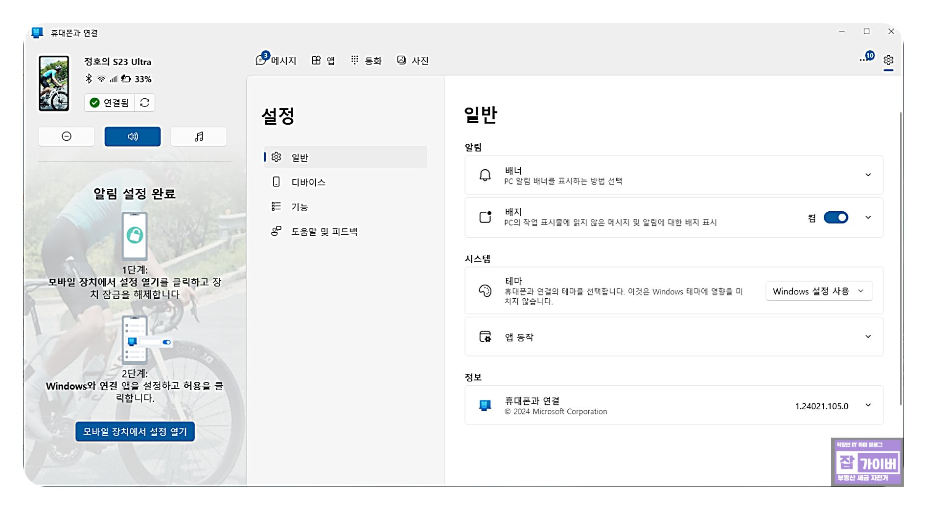 윈도우에서 연결된 갤럭시S23 상태와 설정을 확인하는 화면