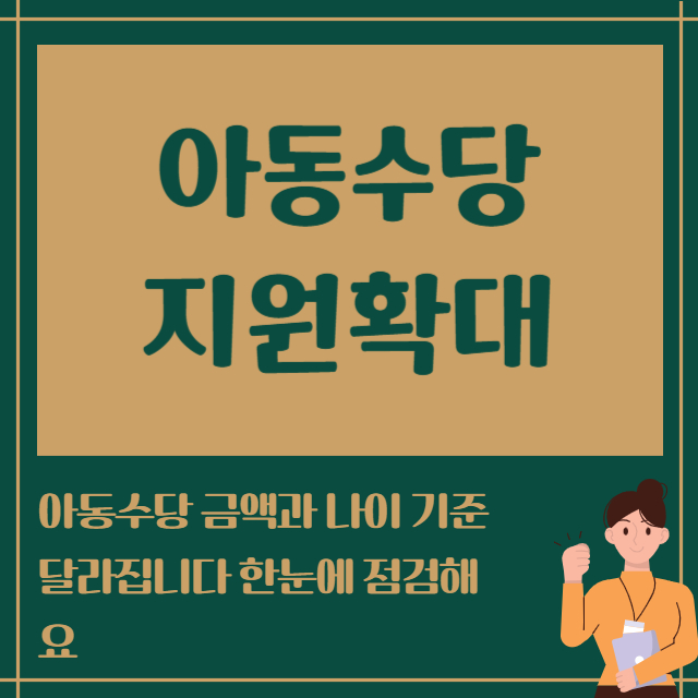 아동수당 지원확대