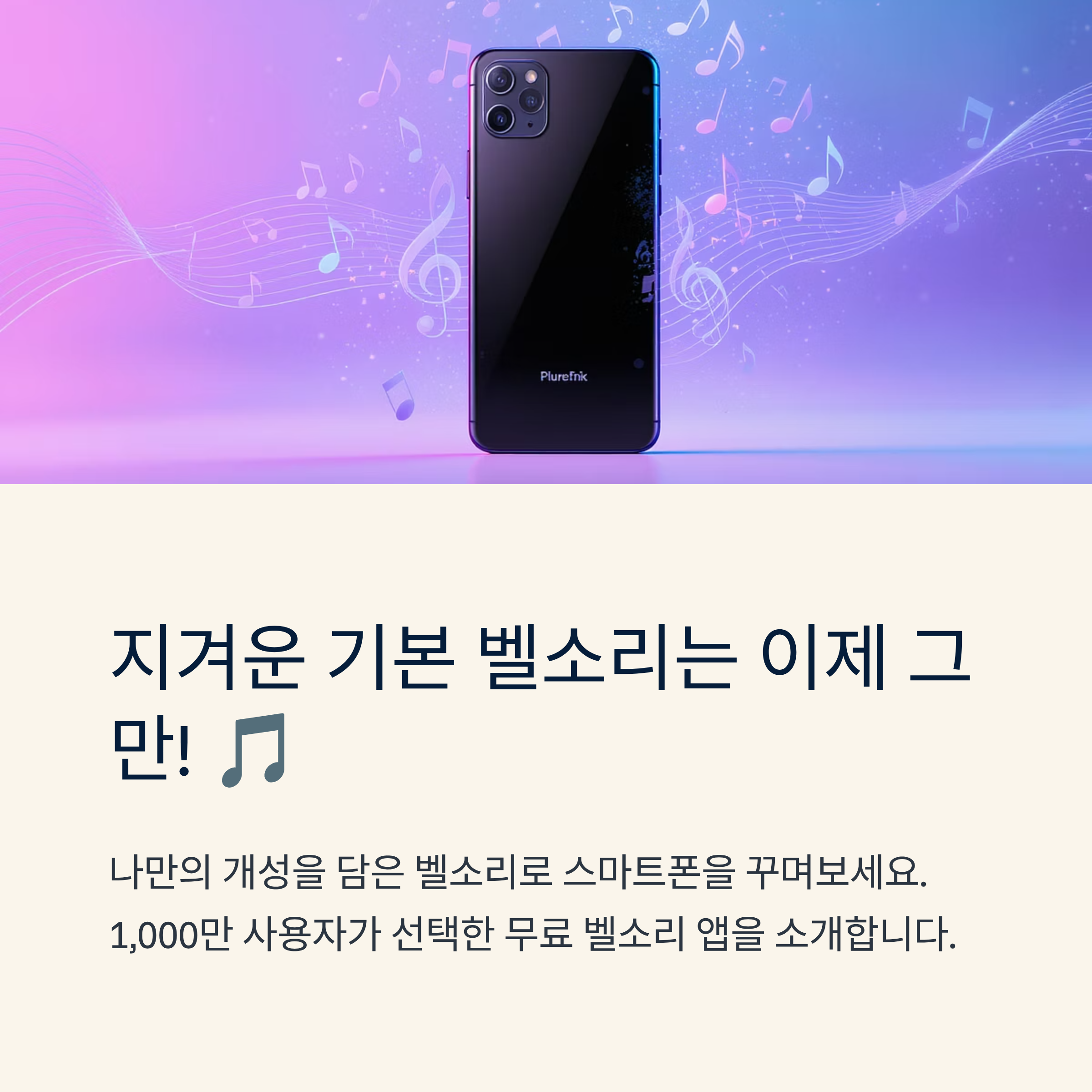 무료 벨소리 어플, 지겨운 기본 벨소리 OUT! 🎵 무료 벨소리 앱 추천 &amp; 다운로드 방법