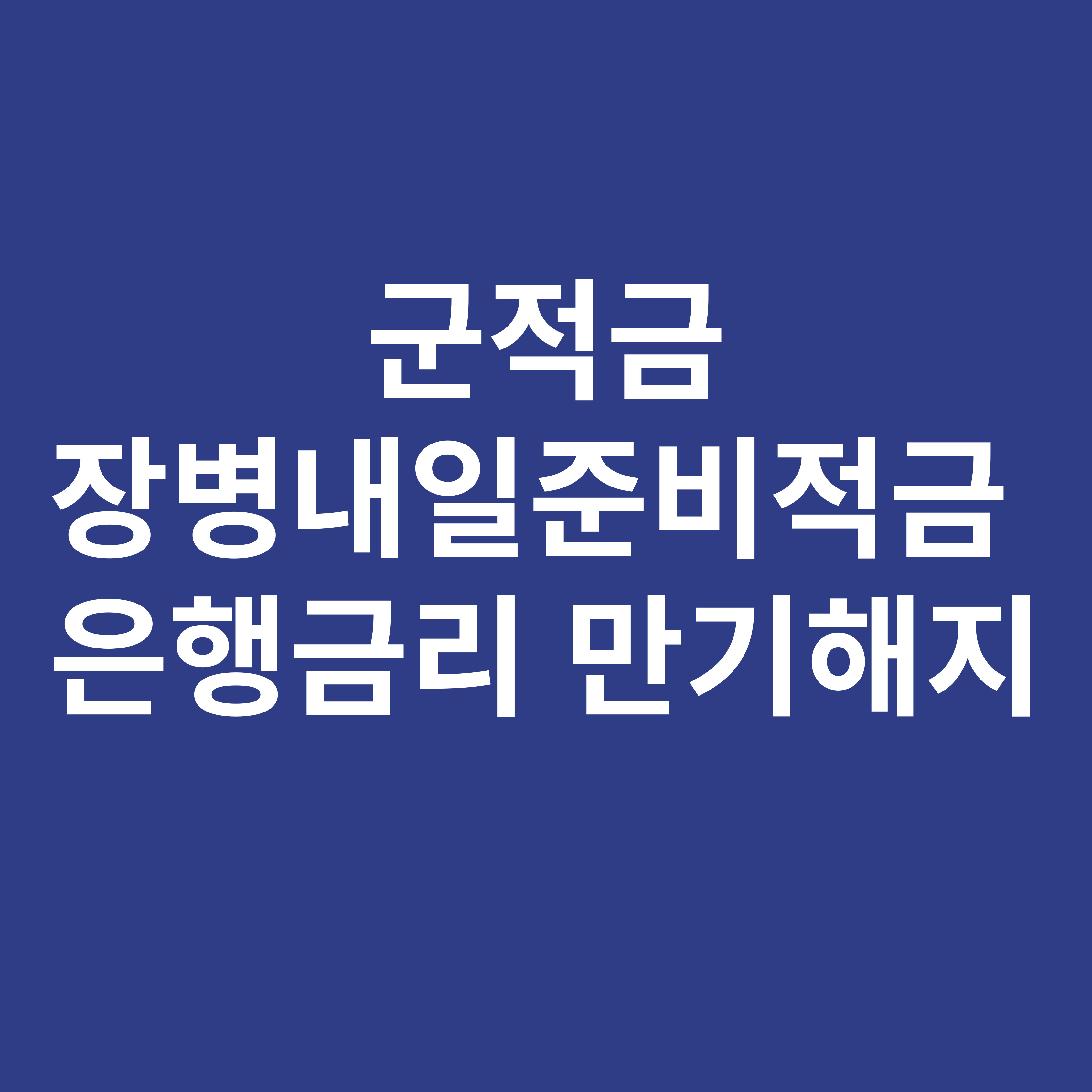 군적금 장병내일준비적금 은행금리 만기해지
