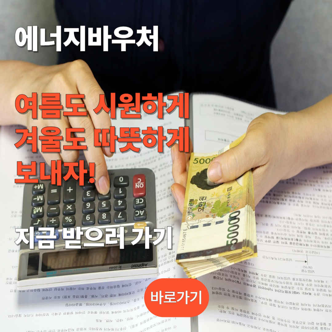 에너지바우처 신청하러 가기