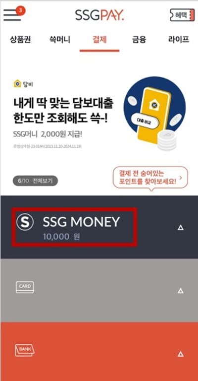 SSG머니적립완료
