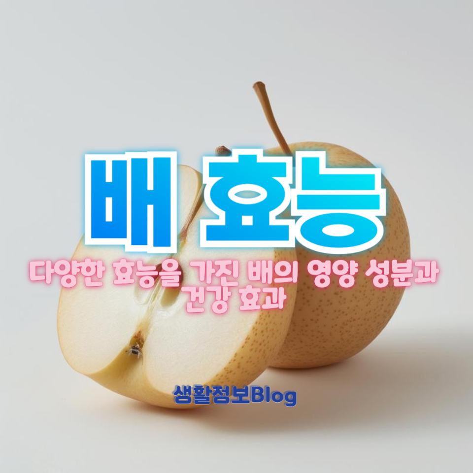 배의 놀라운 효능