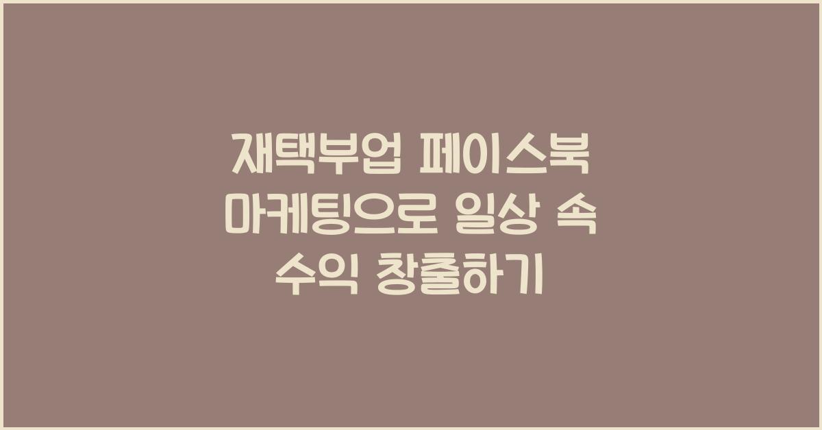재택부업 페이스북 마케팅