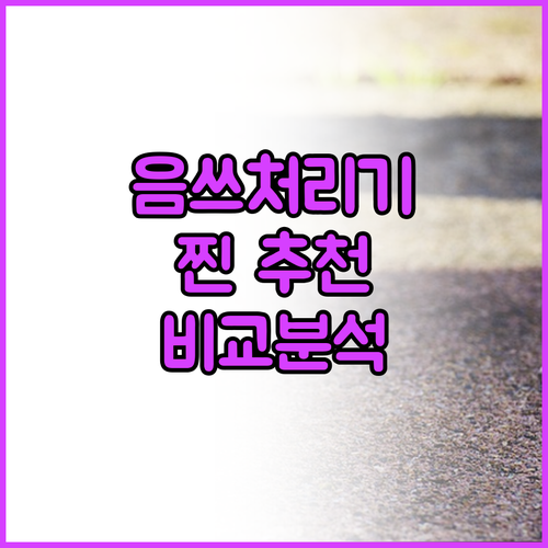 음식물처리기 추천 및 비교 풀무원 그..