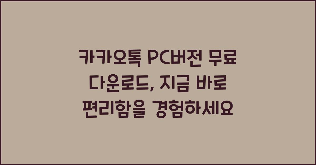 카카오톡 pc버전 무료 다운로드