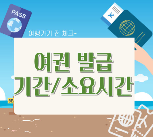 여권 발급 소요기간 및 수령
