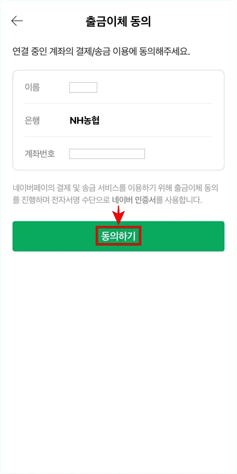 출금이체 동의의 '동의하기'를 선택