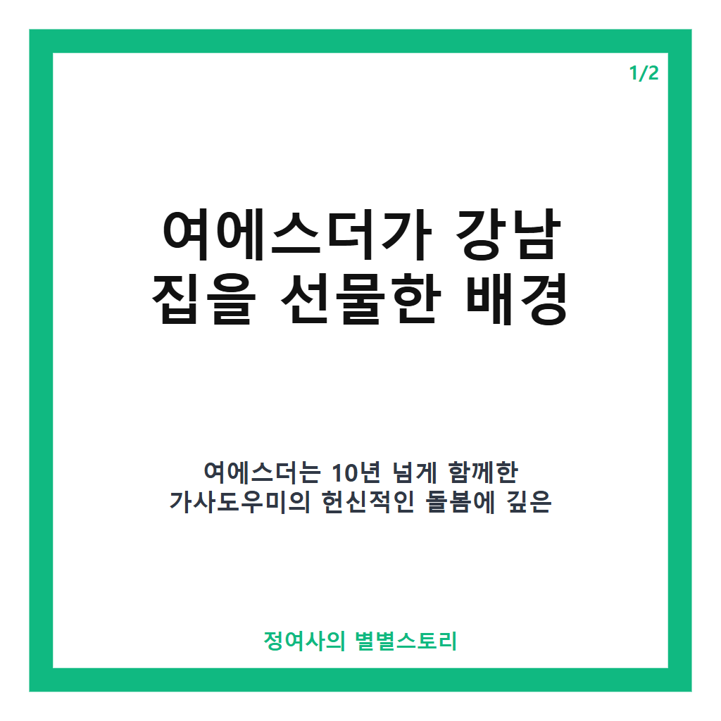 여에스더 강남 집 선물, 10년 넘게 함께한 가사도우미에 대한 특별한 감사의 마음 카드뉴스 1