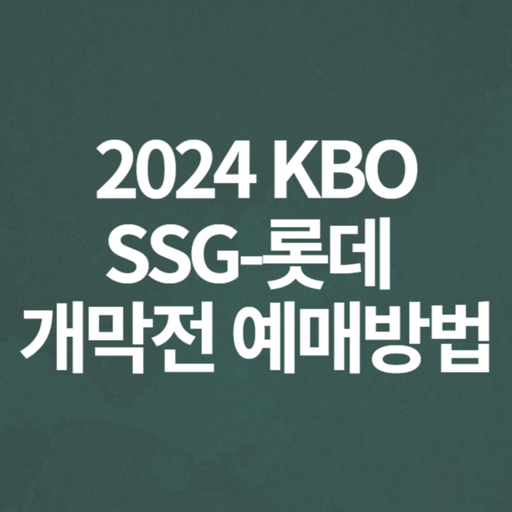 2024 KBO 개막전 SSG-롯데 예매 방법