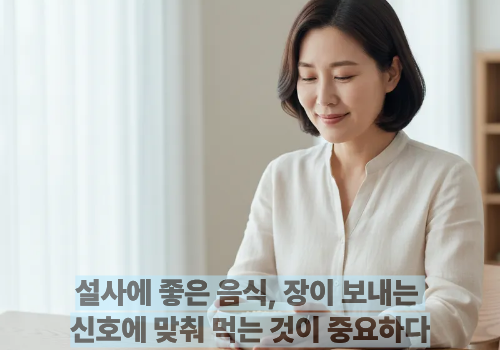 설사에 좋은 음식, 장이 보내는 신호에 맞춰 먹는 것이 중요하다