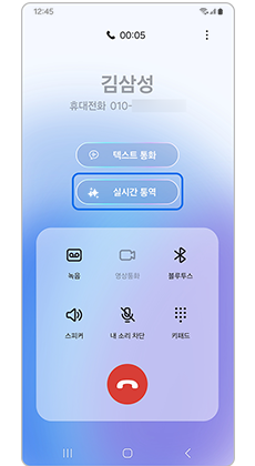 스마트폰 통화 화면 중 '실시간 통역'에 파란색 표시
