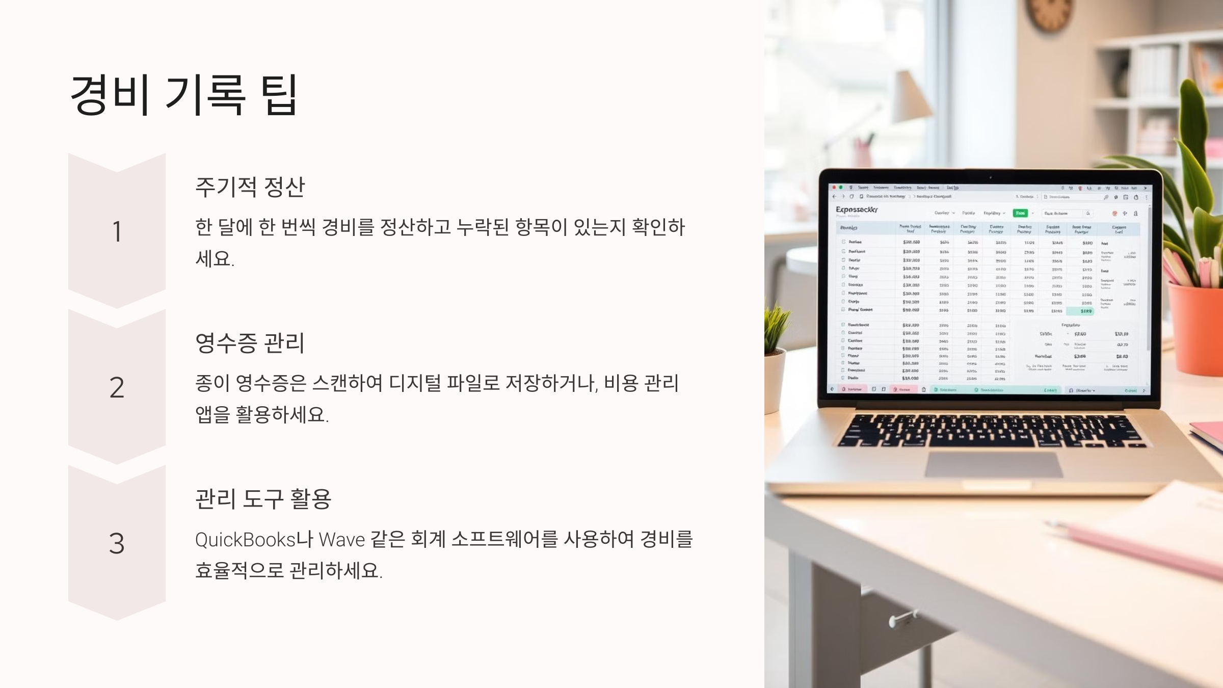 경비 기록 팁
