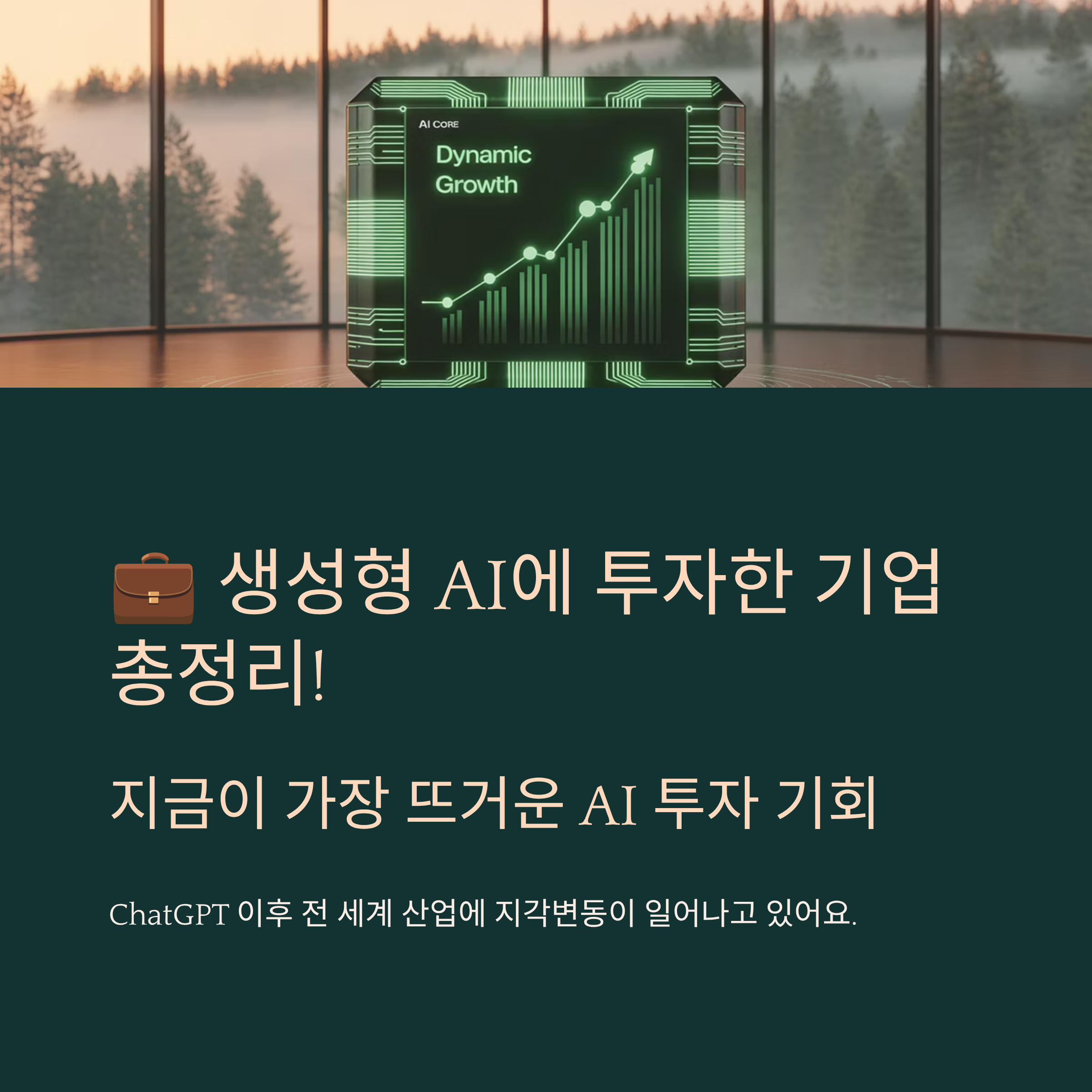 생성형 AI에 투자한 기업 총정리!