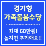 가족돌봄수당 자세히 알아보기