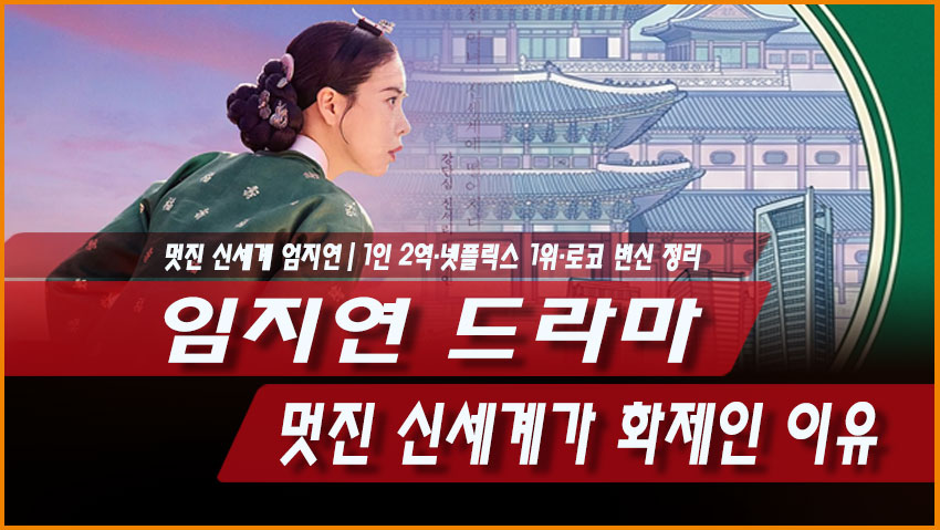 임지연 드라마 멋진 신세계가 화제인 이유|1인 2역·넷플릭스 1위·로코 변신 정리