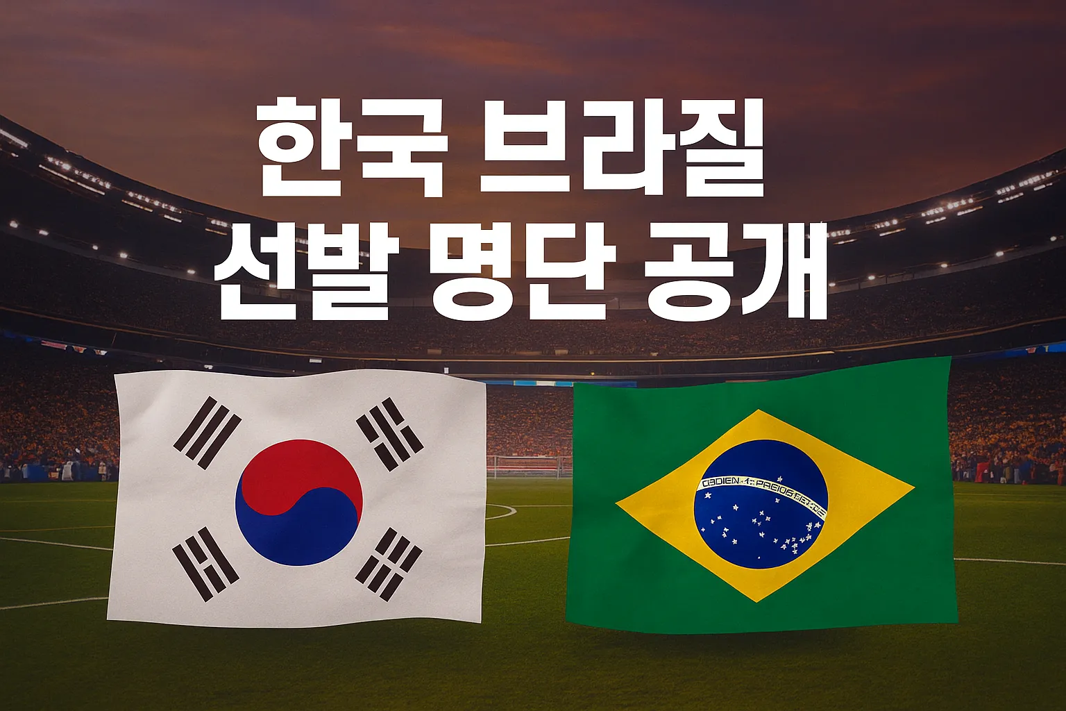한국 브라질 선발 명단