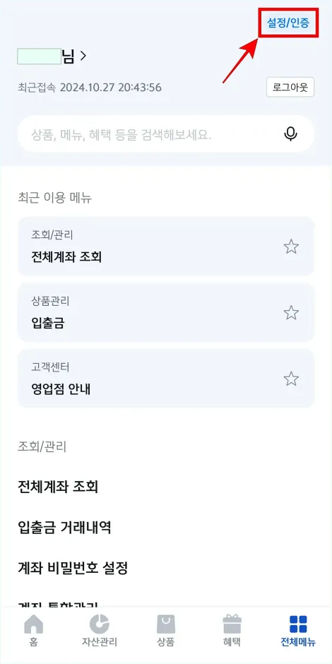 메뉴 화면 상단의 &amp;#39;설정/인증&amp;#39;을 선택