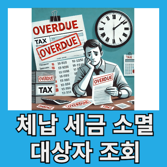 1. 체납 세금 소멸 대상자 조회