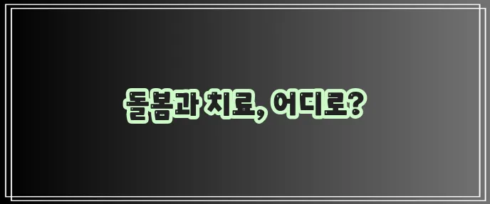 요양원과 요양병원의 차이점을 명확히 알아야 합니다.