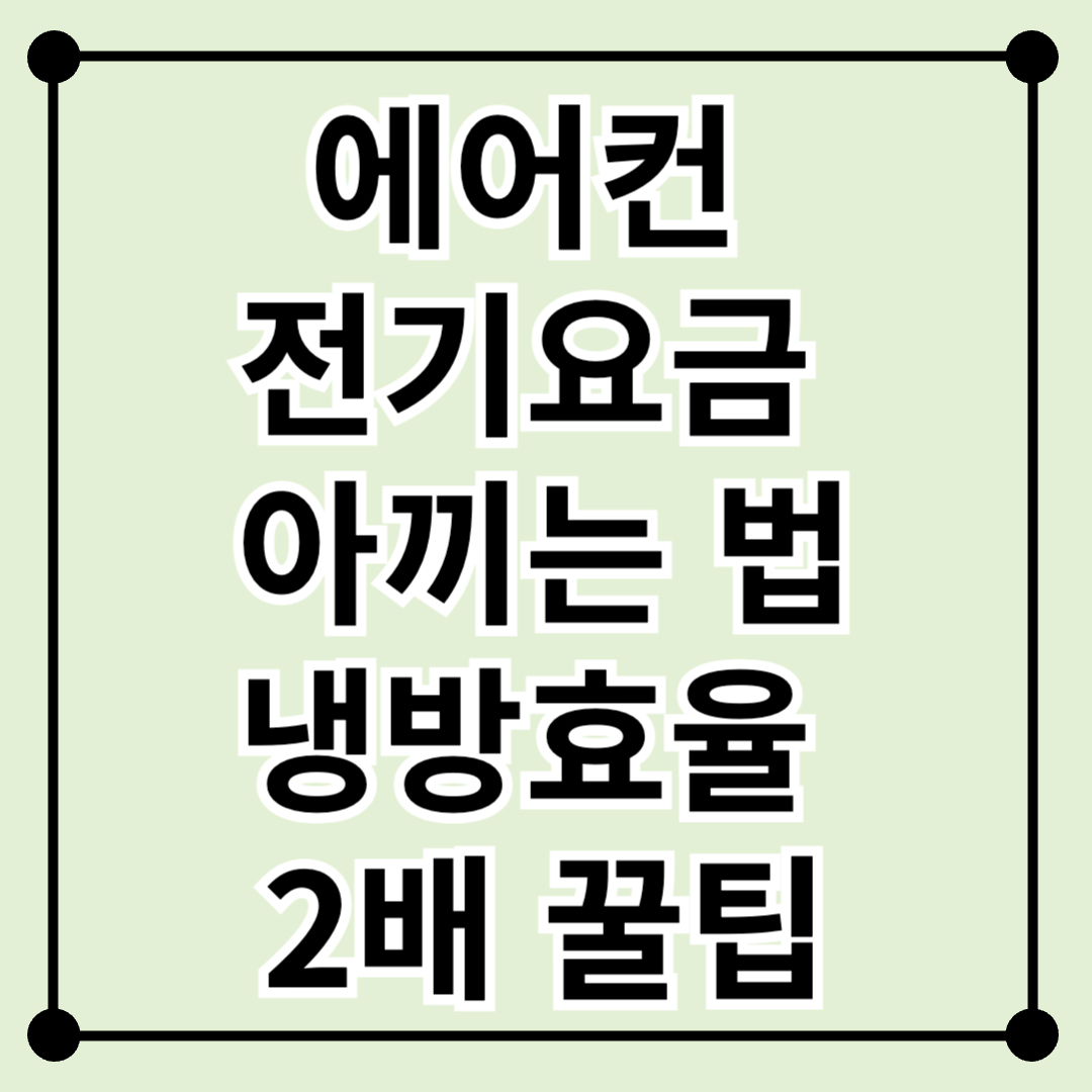 에어컨 전기요금 아끼는 법|냉방효율 2배 올리는 꿀팁