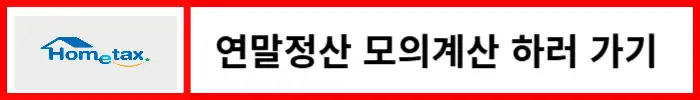 연말정산-모의계산