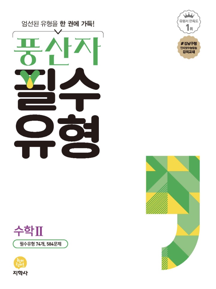 풍산자 필수유형 수2 답지