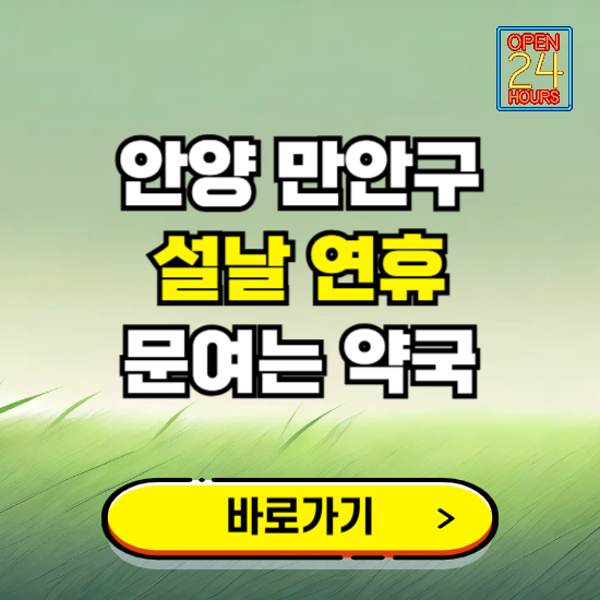 안양시 만안구 설날 연휴 문여는 약국 ❘ 24시 비상 당직 일요일 밤에 문여는 곳