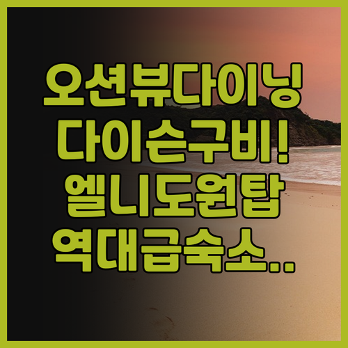 S 리조트 엘 니도 오션뷰 다이닝과 ..