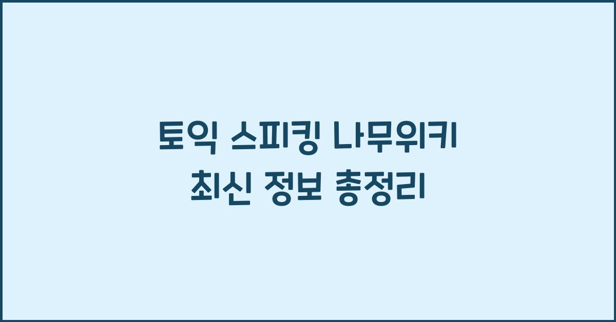 토익 스피킹 나무위키
