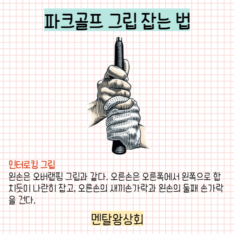 파크골프 그립 잡는 법