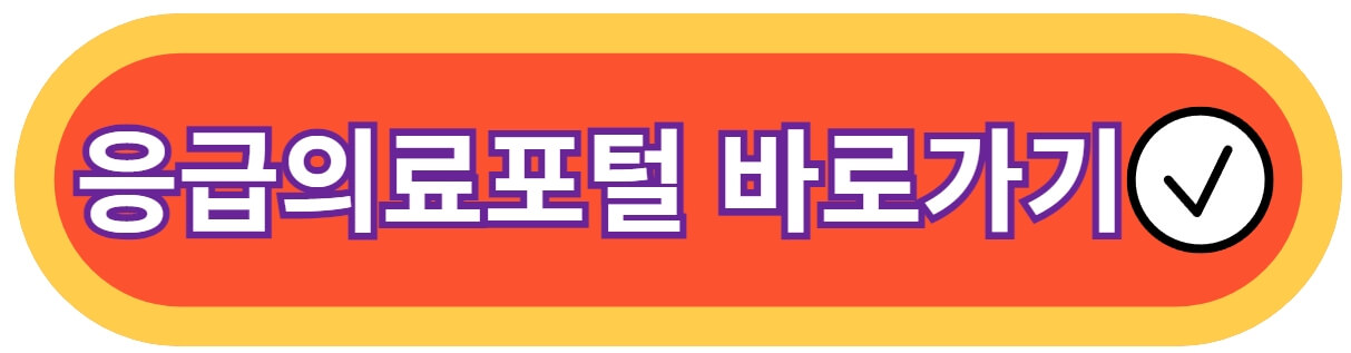 응급의료포털-바로가기-링크-사진