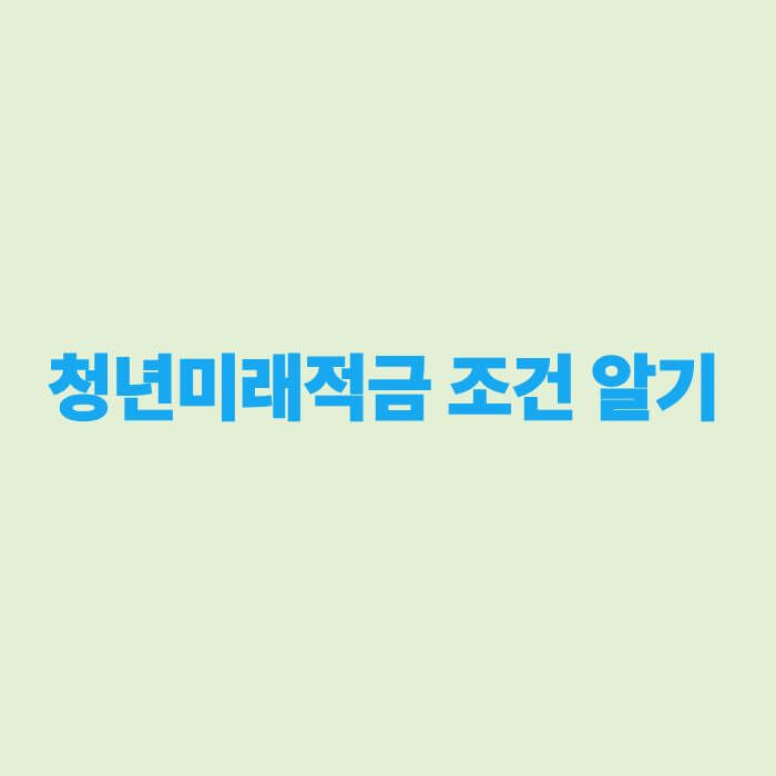 청년미래적금 조건 알기