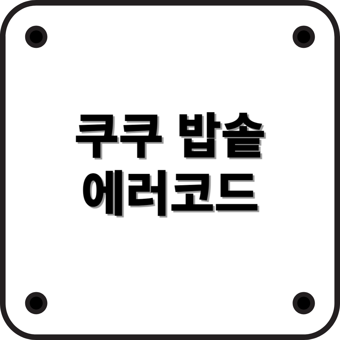 쿠쿠 밥솥 에러코드와 해결 방법