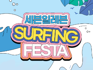 서핑 페스타(7/1~7/28)
