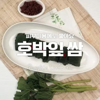 호박잎 쌈장 만드는법과 풍미 더하는 요령_11