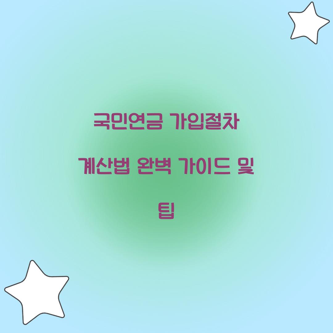 국민연금 가입절차 계산법