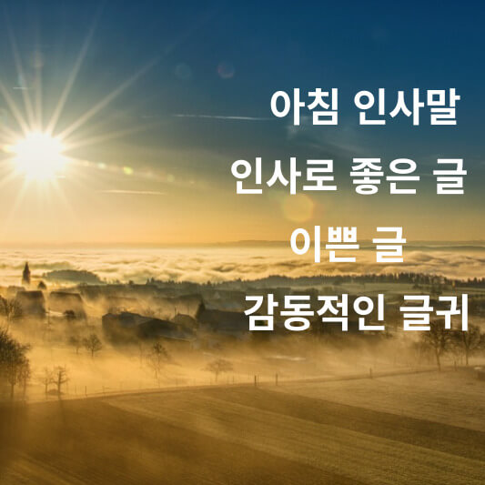 아침 인사말