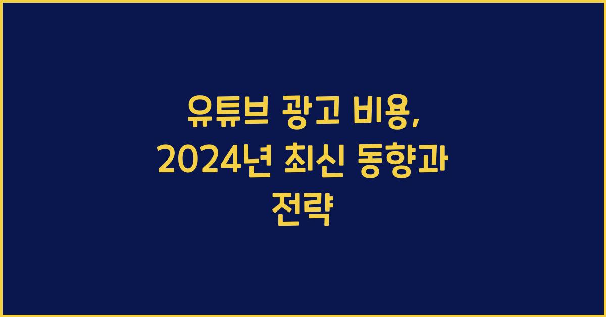 유튜브 광고 비용
