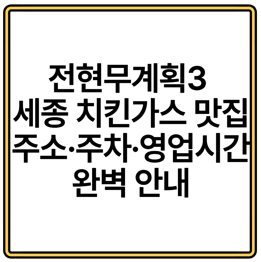전현무계획3 세종 치킨가스 맛집 주소&middot;주차&middot;영업시간 완벽 안내