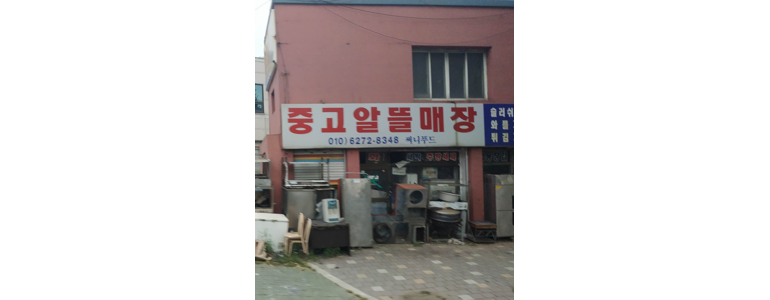 인천 미추홀구 중고가전