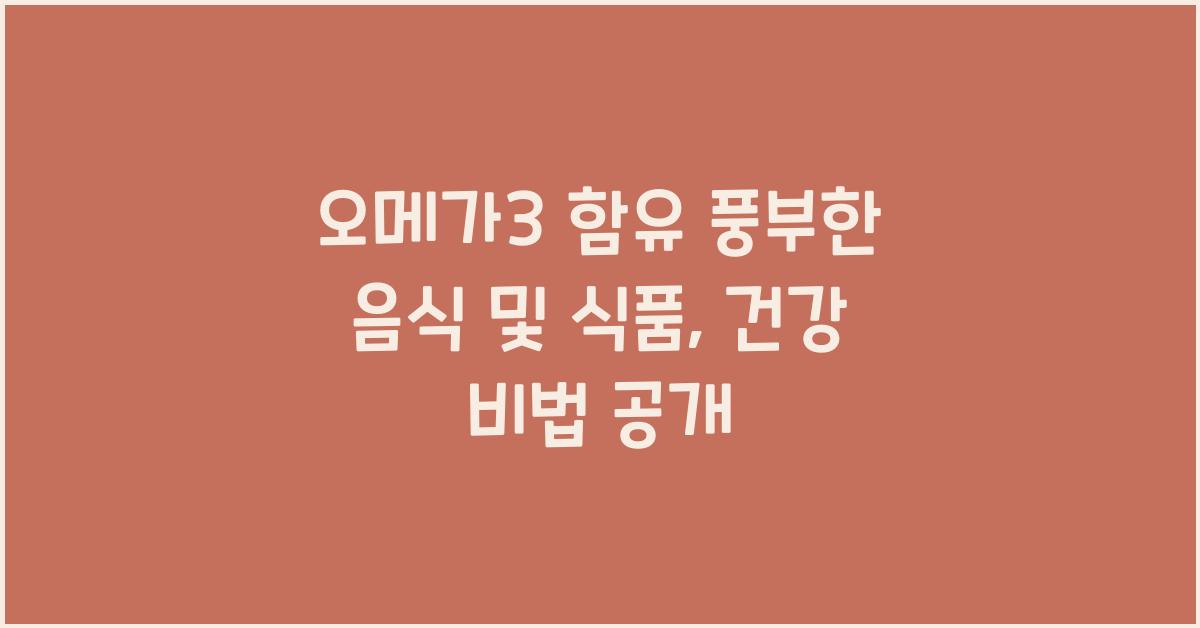 오메가3 함유 풍부한 음식 및 식품