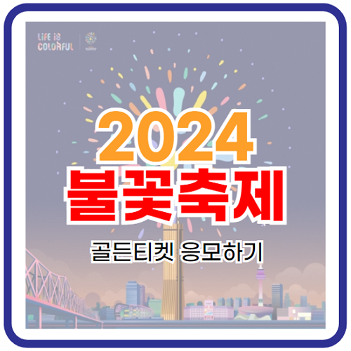 2024-서울-불꽃축제-골든티켓-일정-응모-방법-명당-자리