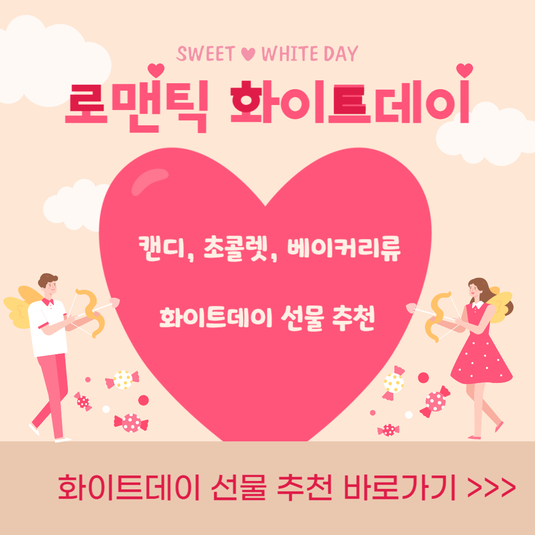 가성비 화이트데이 선물 추천 BEST10