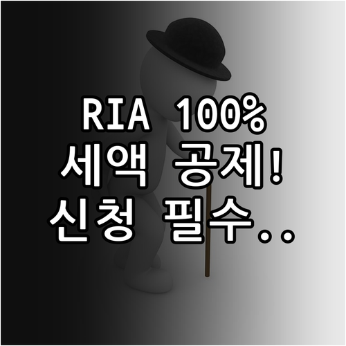 RIA 계좌 1분기 복귀 시 100%..