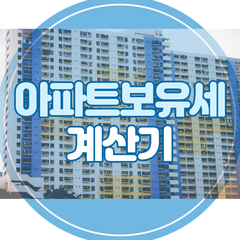 아파트보유세