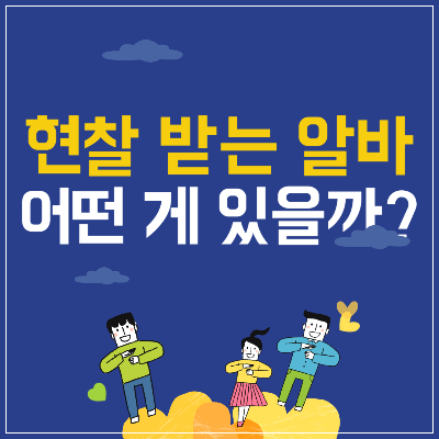현찰받는 알바
