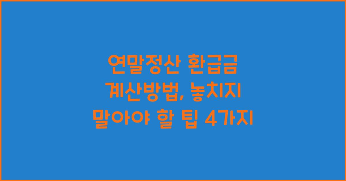연말정산 환급금 계산방법