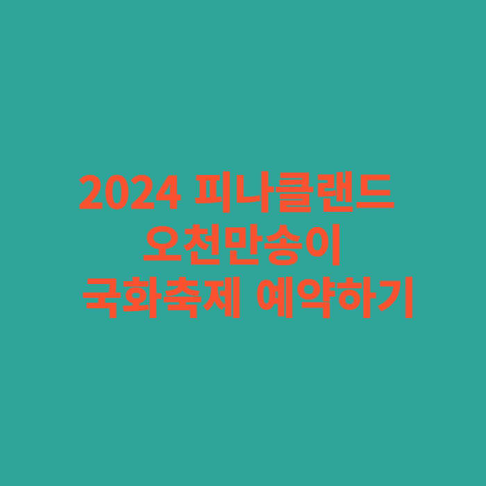2024 피나클랜드 오천만송이 국화축제 예약하기